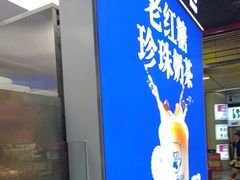 -煲珠公·老红糖珍珠奶茶(长宁龙之梦店)