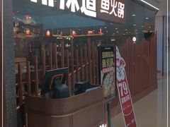 门面-新辣道鱼火锅(领展购物广场·中关村店)