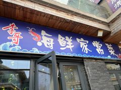 -李哥海鲜烧烤家常菜(孔雀城店)
