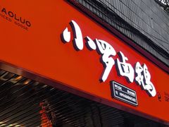 -小罗卤鹅(滨河西路店)