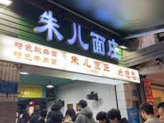 -朱儿面庄(洋河三路店)