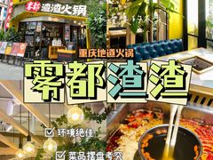 -雾都渣渣火锅(南城智汇城店)