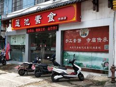 门面-莲池素食(明秀店)