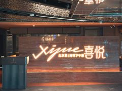 -喜悦烤鸭·新京菜(王府井店)