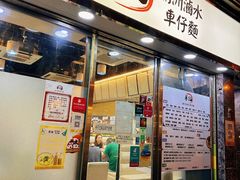 -华记潮州卤水车仔面(界限街店)