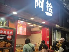门面-阿捡忭京炸鸡(长沙韭菜园总店)
