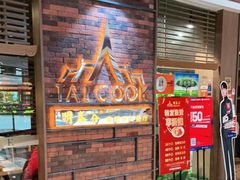 等位区-明泰谷泰国餐厅(正大广场店)
