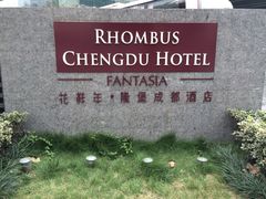 iphone_upload_pic-榛悦隆堡成都酒店(春熙路太古里店)