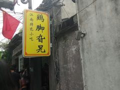 门面-鸡脚旮旯平江路店