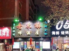 -老东镇啤酒屋海鲜加工·蒸汽海鲜·海鲜烧烤(台东店)