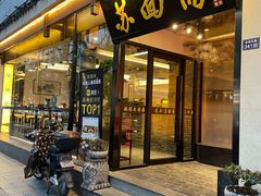 大门-苏州老字号·苏面斋·秃黄油·三虾面苏式面馆