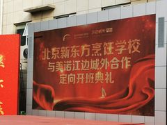 -新东方烹饪学校(朝阳校区)
