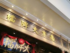 -南京大牌档(青岛万象城店)