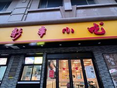 -新丰小吃(凤起路分店)