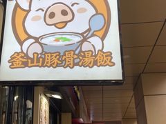 -釜山豚骨汤饭(芝罘万达广场店)