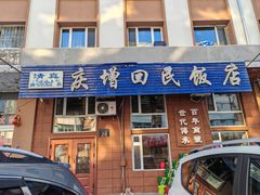 -庆增回民饭店