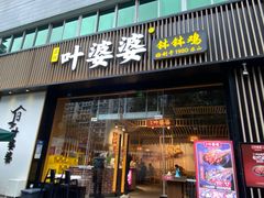 门面-嘉州叶婆婆钵钵鸡(建设路店)
