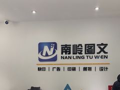 -南岭图文快印店·KT板·刻章备案(竹园路)