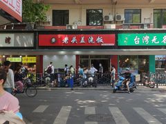 -老头盖浇饭(南京新街口明瓦廊宏光酒店店)