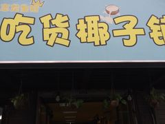 -志龙皇冠吃货椰子铺