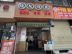 门面-晓友烧麦(光华村店)