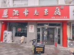 -流常老豆腐(总店)