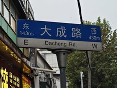 -矮子馅饼(大成路店)