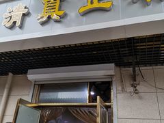 门面-正味斋锅巴菜(西北角店)