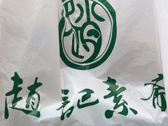 -赵记素斋·绿豆馅饼(钟楼小区店)