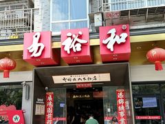 -易裕和·长沙米粉(竹塘西路店)