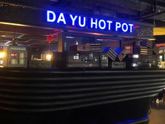 -大渝火锅(苏州西城永捷店)
