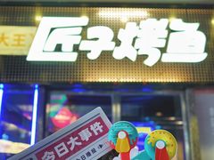 -匠子烤鱼(上邦百汇城店)
