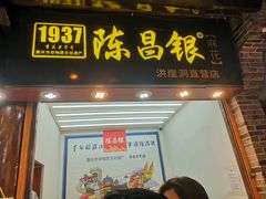 门面-陈昌银麻花(嘉陵江滨江路店)