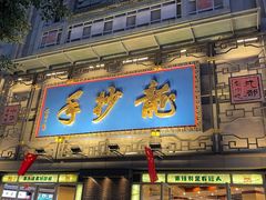 门面-龙抄手(春熙路总店)
