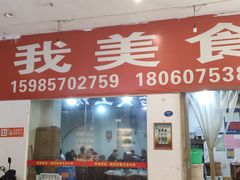门面-如我美食(达道社区店)