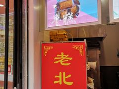 -嘎嘣豆五道口枣糕王(高新万达店)