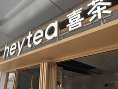 -喜茶(东莞厚街万达店)