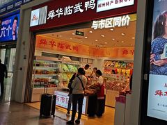 -郴州特产舜华临武鸭(郴州西站店)