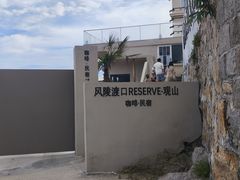 -风陵渡口RESERVE·观山