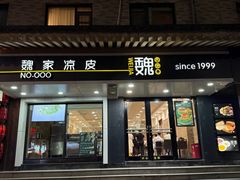 -魏家凉皮(博水商务大厦店)