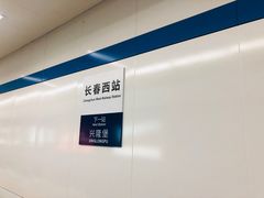 -长春西站
