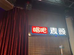 -唱吧麦颂KTV(马驹桥店)
