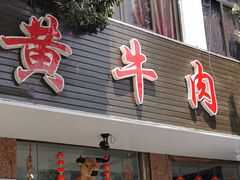 门面-黄牛肉馆·皖南土菜