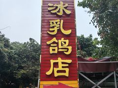 -光明刘冰乳鸽店(光明法政北路店)