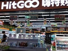 -嗨特购HitGoo(西站食宝街店)