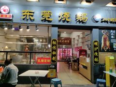 -盛品鲜东莞烧鹅濑粉(杨箕店)