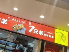 -古彭7只羊·招牌白串·碳锅羊肉旗舰店