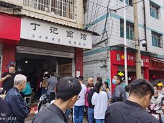 门面-丁记面馆(凤凰店)