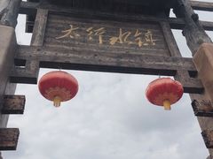 -恋乡太行水镇