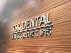 -TSK齿科德申会口腔门诊·联洋诊所